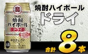 AH118 タカラ「焼酎ハイボール」＜ドライ＞ 350ml 8本入 【 お酒 酒 焼酎 ハイボール 長崎県 島原市 】