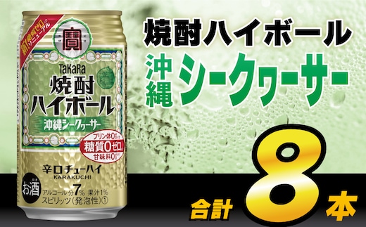 AH119 タカラ「焼酎ハイボール」＜沖縄シークワーサー＞ 350ml 8本入 【 お酒 酒 焼酎 ハイボール 長崎県 島原市 】