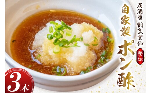 AI019 島原雲仙のポン酢 ×3本 [ ポン酢 ぽん酢 ぽんず 自家製 セット 居酒屋 割烹雲仙 長崎県 島原市 ]