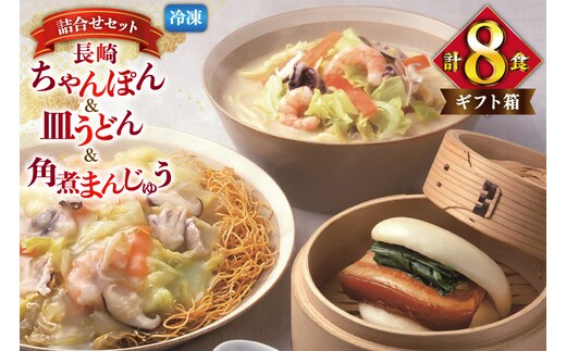 AI419 みろくや 【具材付き】 長崎ちゃんぽん 皿うどん 各2人前 計4人前 角煮まんじゅう 4個 [TSK-47 ちゃんぽん 冷凍 チャンポン 角煮 角煮まん 麺 スープ セット 詰め合わせ 太麺 みろく屋 老舗 本場 簡単調理 長崎県 島原市 ]