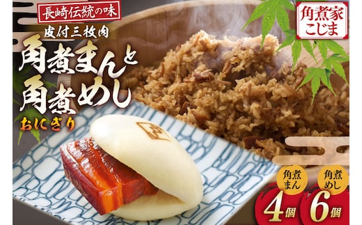 AJ219 角煮家こじま 皮付三枚肉 角煮まん 4個 角煮めし おにぎり 6個 詰合せ [ 角煮まん 角煮まんじゅう 角煮 まんじゅう 角煮めし おにぎり 長崎 こじま セット 簡単 おかず 手軽 長崎 長崎名物 長崎県 島原市 ]