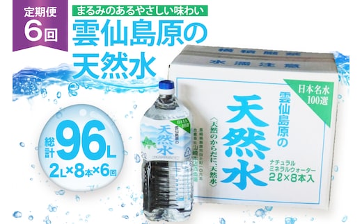 AJ619 山崎本店酒造場 【6回定期便】 雲仙島原の天然水 2L 8本 [ 水 2リットル 天然水 ウォーター ペットボトル 定期便 定期 おいしい 名水百選 大容量 軟水 長崎県 島原市 ]
