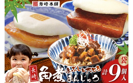 FG001 岩崎本舗 長崎角煮まんじゅう 3個入 (袋)・大とろ角煮まんじゅう 3個入 (袋)・角煮まぶし 3袋