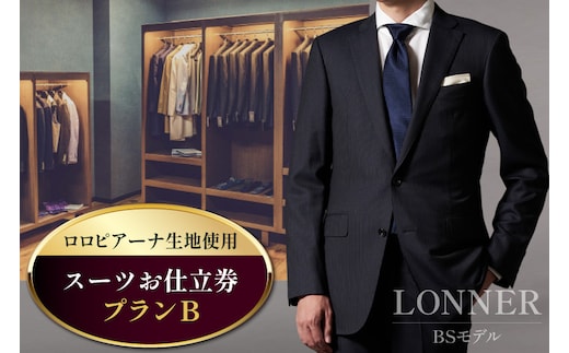 AG111「Lonner（ロンナー）」 オーダースーツお仕立券＜プランB＞【BSモデル / ブルーステッチモデル / 島原ソーイング / ロロピアーナ / 1着分】