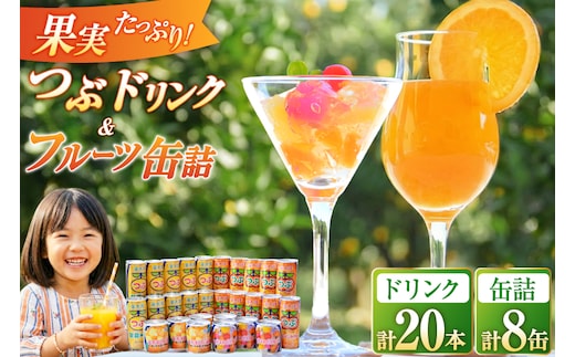 AB020つぶドリンク・フルーツ缶詰 28缶セット