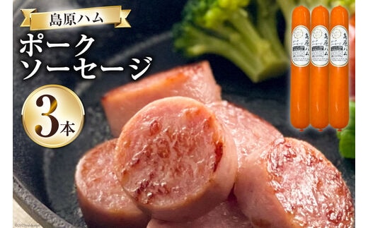 【BH020】 島原ハム ポークソーセージ3本セット 【 卵不使用 アレルギー ハム ソーセージ 島原市】