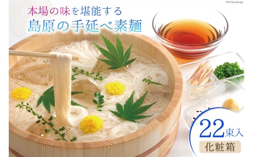 AI020 本場の味を堪能する 島原の手延べ素麺（化粧箱・22束入）【 そうめん 素麺 手延べ素麺 夏 簡単調理 時短 ギフト お中元 贈り物 贈答品 めんの山一 長崎県 島原市 】
