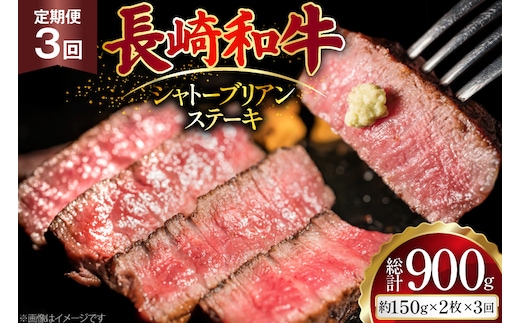 AJ520 【3回定期便】長崎和牛 シャトーブリアン ステーキ 約300g (150g×2枚) [ 肉 牛肉 和牛 高級 おいしい ヒレ テンダーロイン ステーキ肉 まるしん商会 黒牛 長崎県 島原市 ]