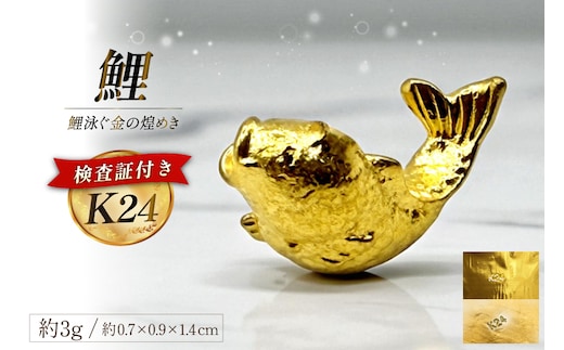 AK020 K24 純金 鯉 3g 置物 鯉の泳ぐまち 島原記念オブジェ [ 金 24金 24K ゴールド gold 貴金属 インゴット 記念品 チャーム 投資 資産 長崎県 島原市 ]