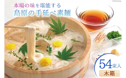 AI021 本場の味を堪能する 島原の手延べ素麺（木箱・54束入）【 そうめん 素麺 手延べ素麺 夏 簡単調理 時短 ギフト お中元 贈り物 贈答品 めんの山一 長崎県 島原市 】