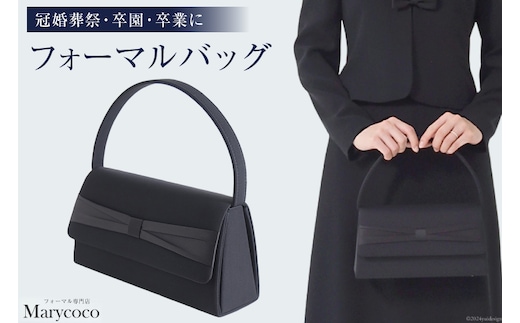 AI221 フォーマルバッグ 1個 サテンリボン5557[ フォーマル バッグ バック レディース 黒 ブラック 鞄 かばん カバン 冠婚葬祭 卒業式 入学式 メアリーココ 長崎県 島原市 ]