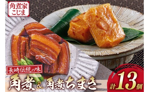 AJ221 角煮家こじま 長崎 卓袱 角煮 5個 角煮 ちまき 8個 詰合せ [ 角煮 角煮ちまき 長崎 こじま 詰め合わせ 長崎名物 簡単 手軽 長崎県 島原市 ]