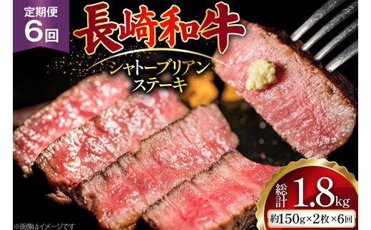 AJ521 【6回定期便】長崎和牛 シャトーブリアン ステーキ 約300g (150g×2枚) [ 肉 牛肉 和牛 高級 おいしい ヒレ テンダーロイン ステーキ肉 まるしん商会 黒牛 長崎県 島原市 ]