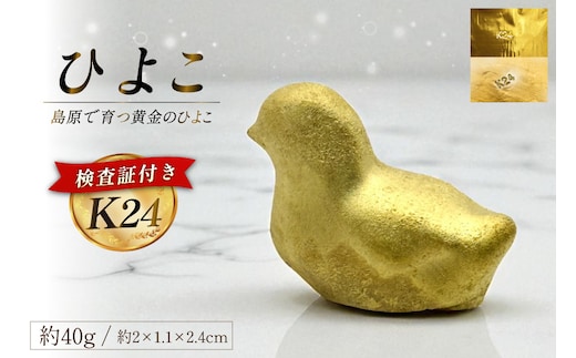 AJ621 K24 純金 黄金のひよこ(島原地鶏) 40g 記念オブジェ [ 金 24金 24K ゴールド gold 貴金属 インゴット 記念品 チャーム 投資 資産 長崎県 島原市 ]