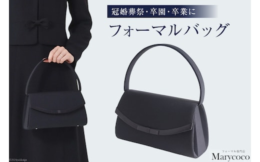 AI222 フォーマルバッグ 1個 サテン切替リボン付5554[ フォーマル バッグ バック レディース 黒 ブラック 鞄 かばん カバン 冠婚葬祭 卒業式 入学式 メアリーココ 長崎県 島原市 ]