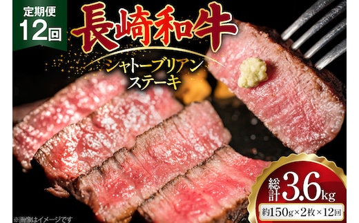 AJ522 【12回定期便】長崎和牛 シャトーブリアン ステーキ 約300g (150g×2枚) [ 肉 牛肉 和牛 高級 おいしい ヒレ テンダーロイン ステーキ肉 まるしん商会 黒牛 長崎県 島原市 ]