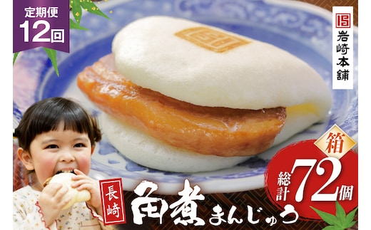 BJ022 岩崎本舗 【12回定期便】長崎角煮まんじゅう 6個入 (箱) [長崎県 島原市]
