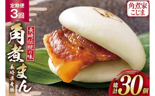 AJ223 角煮家こじま 【3回定期便】 長崎県産豚 角煮まん 10個入り [ 角煮まん 長崎 こじま 長崎名物 角煮まんじゅう 手軽 簡単 簡単調理 冷凍 角煮家こじま 長崎県 島原市 ]