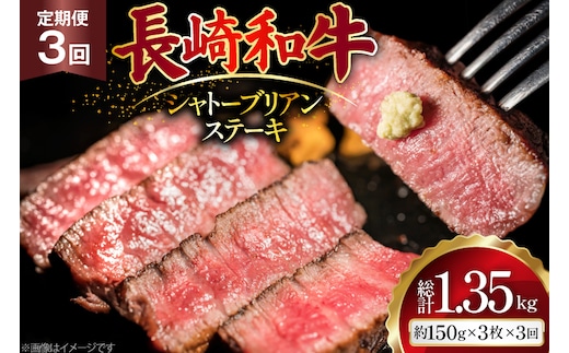 AJ523 【3回定期便】長崎和牛 シャトーブリアン ステーキ 約450g (150g×3枚) [ 肉 牛肉 和牛 高級 おいしい ヒレ テンダーロイン ステーキ肉 まるしん商会 黒牛 長崎県 島原市 ]