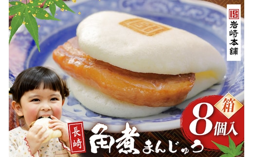 BJ023 岩崎本舗 長崎角煮まんじゅう 8個入 (箱) [長崎県 島原市]