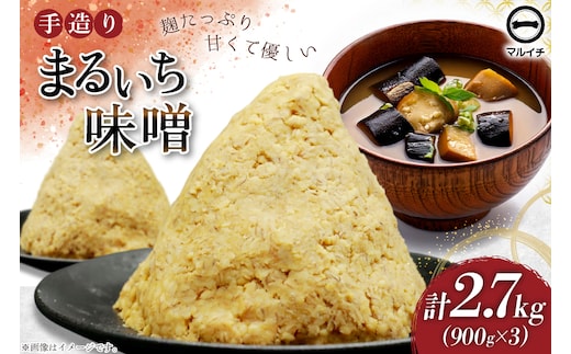 AI224 味噌 島原 手造り 生詰 まるいち味噌 900g 3個 計2.7kg [ みそ 無添加 国産 麦味噌 麦みそ マルイチ 塚原食品本舗 長崎県 島原市 ]