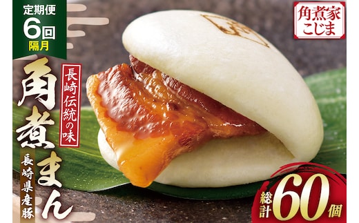 AJ224 角煮家こじま 【6回隔月定期便】 長崎県産豚 角煮まん 10個入り [ 角煮まん 長崎 こじま 長崎名物 角煮まんじゅう 手軽 簡単 簡単調理 冷凍 角煮家こじま 長崎県 島原市 ]