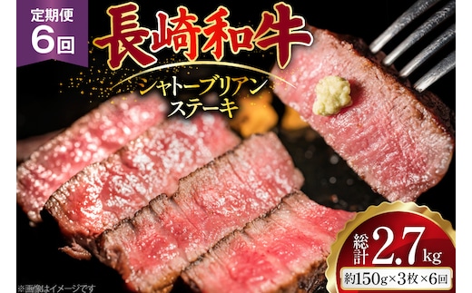 AJ524 【6回定期便】長崎和牛 シャトーブリアン ステーキ 約450g (150g×3枚) [ 肉 牛肉 和牛 高級 おいしい ヒレ テンダーロイン ステーキ肉 まるしん商会 黒牛 長崎県 島原市 ]
