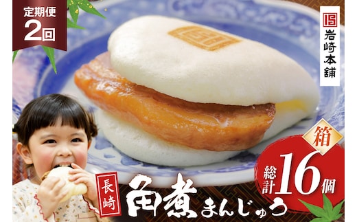 BJ024 岩崎本舗 【2回定期便】長崎角煮まんじゅう 8個入 (箱) [長崎県 島原市]