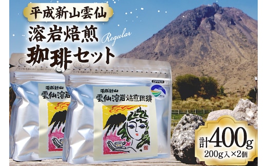 CB024 平成新山雲仙溶岩焙煎珈琲セット[コーヒー 珈琲 焙煎 セット 北田物産 長崎県 島原市]