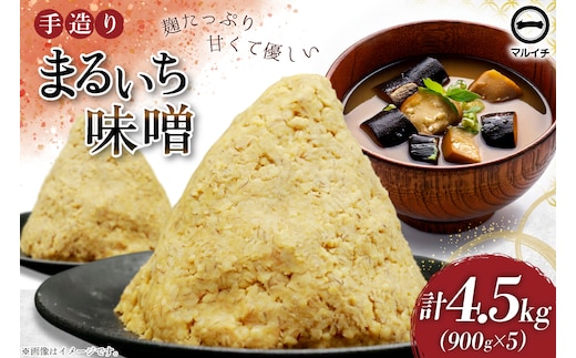 AI225 味噌 島原 手造り 生詰 まるいち味噌 900g 5個 計4.5kg [ みそ 無添加 国産 麦味噌 麦みそ マルイチ 塚原食品本舗 長崎県 島原市 ]