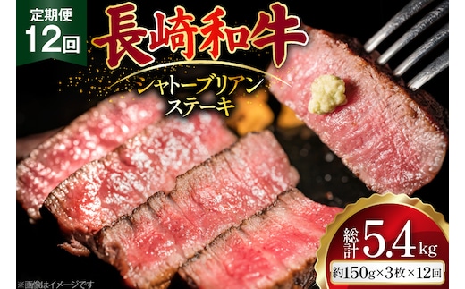 AJ525 【12回定期便】長崎和牛 シャトーブリアン ステーキ 約450g (150g×3枚) [ 肉 牛肉 和牛 高級 おいしい ヒレ テンダーロイン ステーキ肉 まるしん商会 黒牛 長崎県 島原市 ]