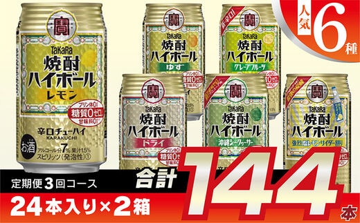 CE125 【3回定期便(隔月)】 タカラ 焼酎ハイボール 350ml 144本 人気6種 (24本×2種×3回) [ タカラ 宝 寶 Takara 焼酎 定期便 酎ハイ チューハイ ハイボール 7% レモン グレープフルーツ シークヮーサー ドライ ゆず 人気 おすすめ ご自宅用 普段使い 健康志向 プリン体ゼロ 糖質ゼロ 甘味料ゼロ プリン体０ 糖質０ 甘味料０ みつい 長崎県 島原市 ]