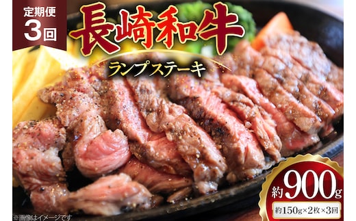 AJ526 【3回定期便】長崎和牛 ランプ ステーキ 約300g (150g×2枚) [ 肉 牛肉 和牛 高級 モモ 外モモ 内モモ 牛モモ肉 おいしい ステーキ肉 まるしん商会 黒牛 長崎県 島原市 ]
