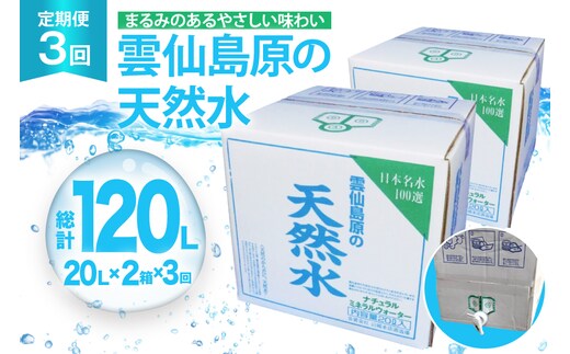 AJ626 山崎本店酒造場 【3回定期便】 雲仙島原の天然水 20L 2箱 [ 水 天然水 ウォーター おいしい 定期便 定期 名水百選 大容量 日用品 軟水 長崎県 島原市 ]