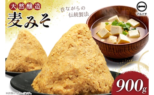 AI227 天然醸造 麹たっぷり優しい 麦みそ 900g 1個 [ 味噌 みそ 国産 麦味噌 マルイチ 塚原食品本舗 長崎県 島原市 ]