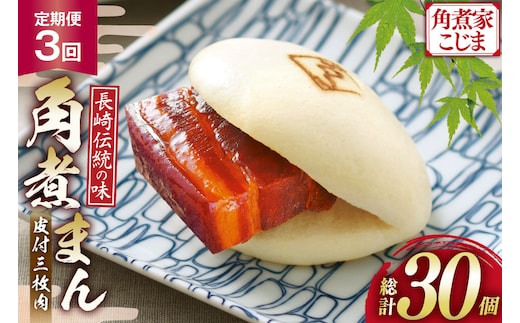 AJ227 角煮家こじま 【3回定期便】 皮付三枚肉 角煮まん 10個入り[ 角煮まん 長崎 こじま 長崎名物 角煮まんじゅう 角煮 まんじゅう 冷凍 簡単 手軽 角煮家こじま 長崎県 島原市 ]