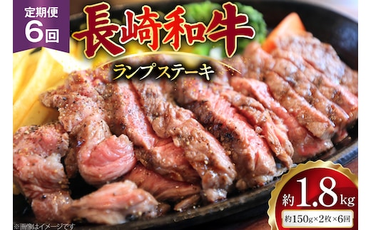 AJ527 【6回定期便】長崎和牛 ランプ ステーキ 約300g (150g×2枚) [ 肉 牛肉 和牛 高級 モモ 外モモ 内モモ 牛モモ肉 おいしい ステーキ肉 まるしん商会 黒牛 長崎県 島原市 ]