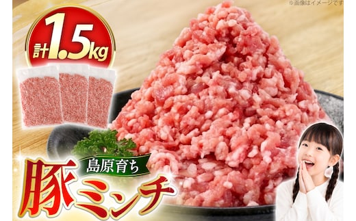 AK027 豚ミンチ 500g 3パック 計1.5kg [ 豚肉 肉 ミンチ ミンチ肉 小分け ぶた肉 ぶた 豚 BBQ バーベキュー 焼肉 アウトドア スターゼン 長崎県 島原市 ]