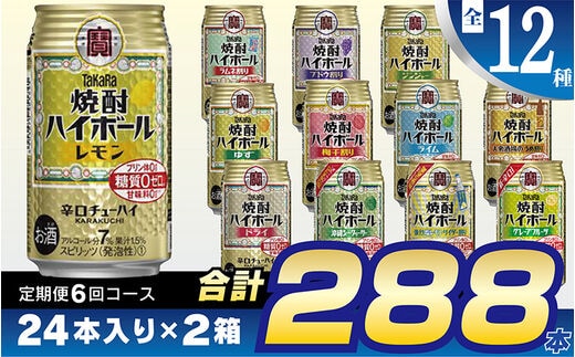 CE127 【6回定期便(隔月)】 タカラ 焼酎ハイボール 350ml 288本 全12種 (24本×2種×6回) [ タカラ 宝 寶 Takara 焼酎 定期便 酎ハイ チューハイ ハイボール 7% レモン グレープフルーツ シークヮーサー ドライ ゆず ジンジャー 梅干 ライム ぶどう 強烈塩レモン ライム ラムネ 人気 おすすめ ギフト プレゼント ご自宅用 日常使い 普段使い 送料無料 健康志向 プリン体ゼロ 糖質ゼロ 甘味料ゼロ プリン体０ 糖質０ 甘味料０ みつい 長崎県 島原市 ]