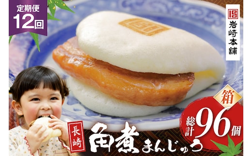 BJ027 岩崎本舗 【12回定期便】長崎角煮まんじゅう 8個入 (箱) [長崎県 島原市]