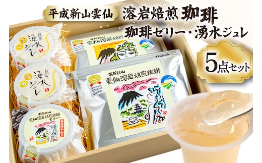 DA027 安らぎが深まる 溶岩焙煎の珈琲セット [ コーヒー 珈琲 珈琲ゼリー ゼリー セット 詰め合わせ 北田物産 長崎県 島原市 ]