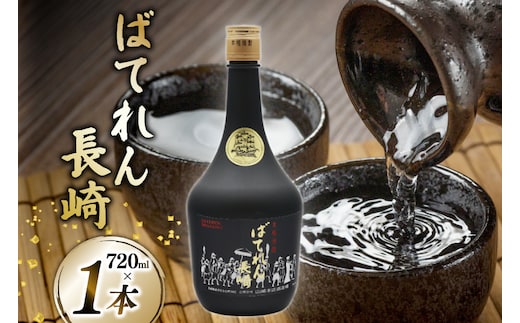 AJ628 山崎本店酒造場 ばてれん長崎 720mL [ 酒 焼酎 米焼酎 マイルド おいしい おためし 酒蔵 山崎本店酒造場 長崎県 島原市 ]
