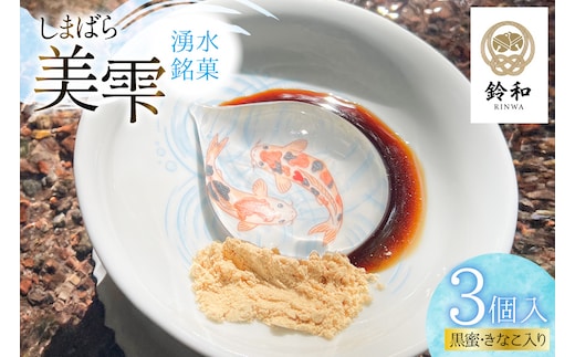 AK128 しまばら湧水銘菓 美雫 3個入り [ 和菓子 スイーツ わらび餅 ゼリー 雫 お土産 お中元 鈴和(りんわ) 長崎県 島原市]