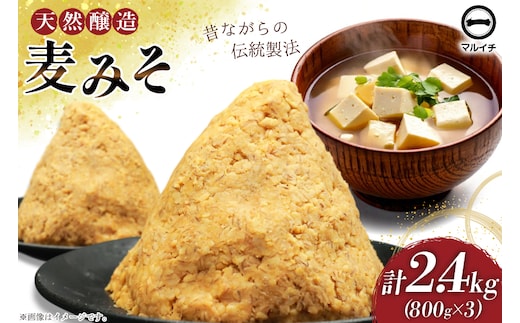 BI228 天然醸造 麹たっぷり優しい 麦みそ 800g 3個 計2.4kg [ 味噌 みそ 国産 麦味噌 マルイチ 塚原食品本舗 長崎県 島原市 ]