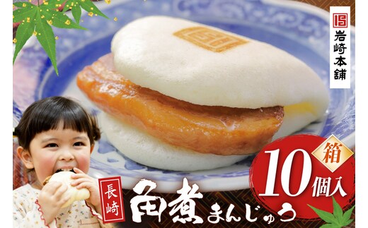 BJ028 岩崎本舗 長崎角煮まんじゅう 10個入 (箱) [長崎県 島原市]