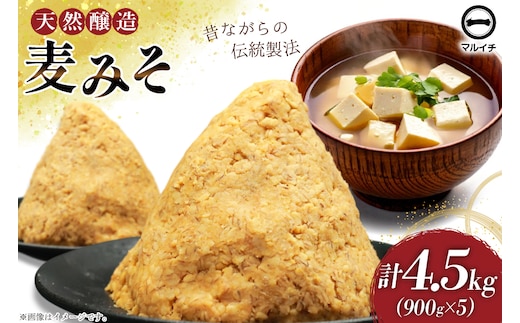 AI229 天然醸造 麹たっぷり優しい 麦みそ 900g 5個 計4.5kg [ 味噌 みそ 国産 麦味噌 マルイチ 塚原食品本舗 長崎県 島原市 ]