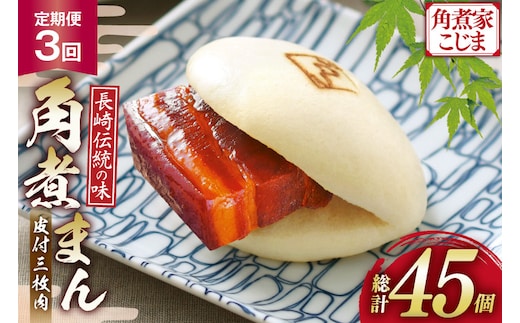 AJ229 角煮家こじま 【3回定期便】 皮付三枚肉 角煮まん 15個入り [ 角煮まん 長崎 こじま 長崎名物 角煮まんじゅう 角煮 まんじゅう 手軽 簡単 簡単調理 冷凍 角煮家こじま 長崎県 島原市 ]