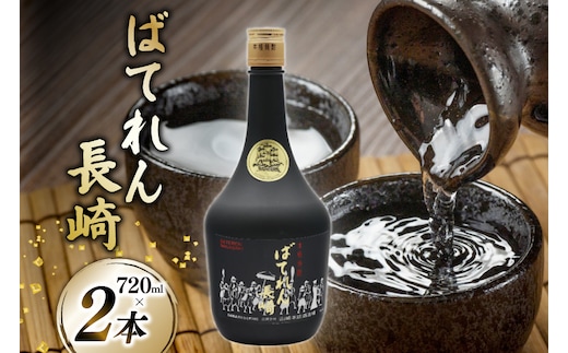 AJ629 山崎本店酒造場 ばてれん長崎 720mL 2本 [ 酒 焼酎 米焼酎 マイルド おいしい おためし 酒蔵 山崎本店酒造場 長崎県 島原市 ]