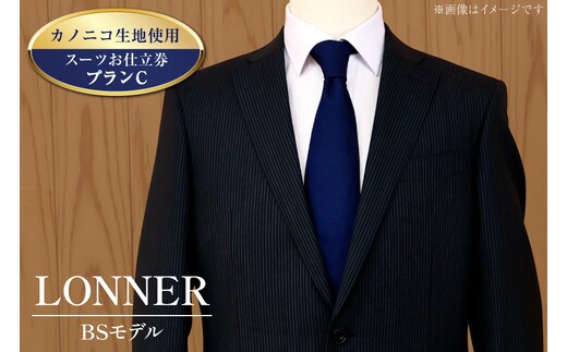 AG112「Lonner（ロンナー）」 オーダースーツお仕立券＜プランC＞【BSモデル / ブルーステッチモデル / 島原ソーイング / カノニコ / 1着分】