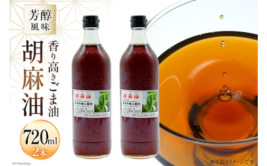 AI172 味も色も香りも濃い！本多木蝋の胡麻油 720ml 2本 セット [雑誌掲載 胡麻油 ごま油 胡麻 ごまオイル 油 食用 調理油 料理 揚げ物 天ぷら フライ 炒めもの 本多木蝋工業所 長崎県 島原市 ]